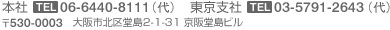 本社 TEL:06-6440-8111    東京支社 TEL:03-5791-2643 〒530-0003　大阪市北区堂島2-1-31 京阪堂島ビル