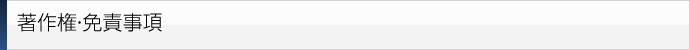 著作権・免責事項