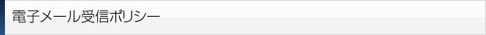 電子メール受信ポリシー