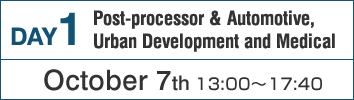 DAY1：ポストプロセッサと自動車・都市開発・医療機器