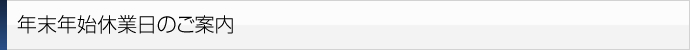 年末年始休業日のご案内