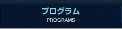 プログラム