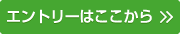 エントリーフォーム