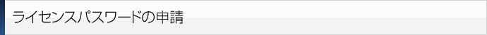 ライセンスパスワードの申請