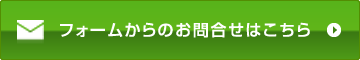 サービズについてフォームからのお問合せはこちら