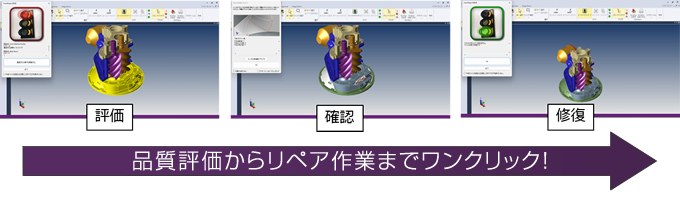 品質評価からリペア作業までワンクリック！
