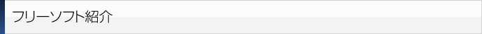 フリーソフト紹介 