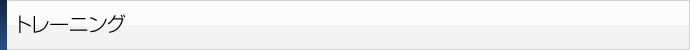 トレーニング