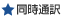 同時通訳