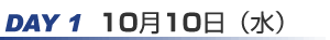 10月10日