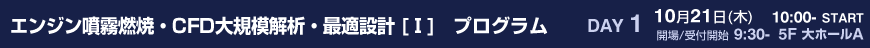 エンジン噴霧燃焼・CFD大規模解析・最適設計(Ⅰ)