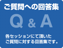 ご質問への回答集