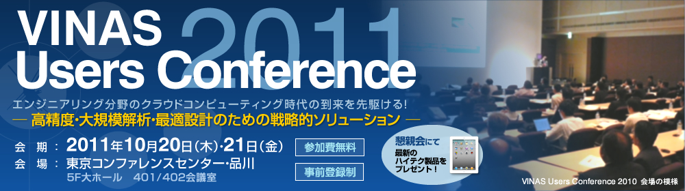 VINAS Users Conference 2011 - ポストプロセッサ／CFD最適設計／軽量化と構造性能の最適設計技術／プリプロセッサ／航空宇宙・ターボ機械／高速計算技術とクラウドコンピューティング