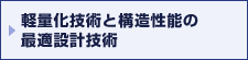 軽量化技術と構造性能の最適設計技術