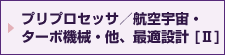 プリプロセッサ／航空宇宙・ターボ機械・他、最適設計(Ⅱ）