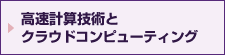 高速計算技術とクラウドコンピューティング