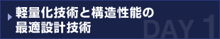 軽量化技術と構造性能の最適設計技術