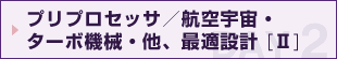 プリプロセッサ／航空宇宙・ターボ機械・他、最適設計(Ⅱ）