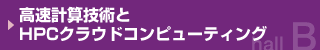 高速計算技術とHPCクラウドコンピューティング