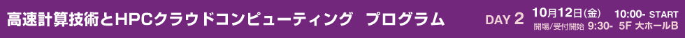 高速計算技術とHPCクラウドコンピューティング　プログラム