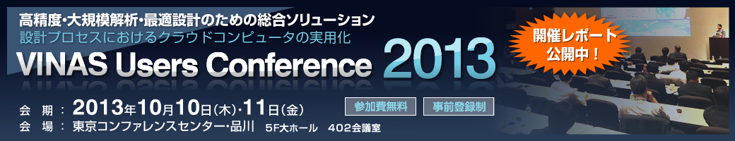 VINAS Users Conference 2013 - 高精度・大規模解析・最適設計のための総合ソリューション ～設計プロセスにおけるクラウドコンピュータの実用化～