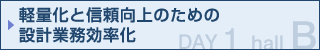 軽量化と信頼向上のための設計業務効率化