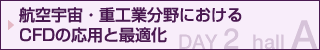 航空宇宙・重工業分野におけるCFDの応用と最適化