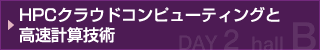 HPCクラウドコンピューティングと高速計算技術
