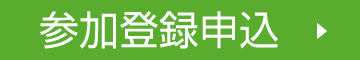 参加登録申込み