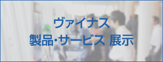 ヴァイナス製品・サービス 展示