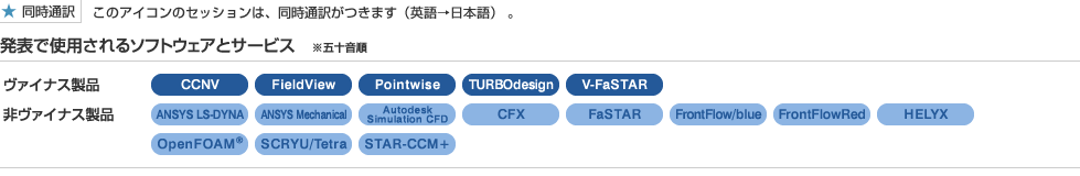 発表で使用されるソフトウェアとサービス　※五十音順