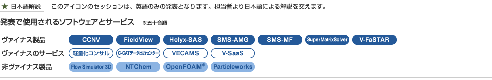 発表で使用されるソフトウェアとサービス　※五十音順