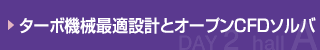 ターボ機械最適設計とオープンCFDソルバ