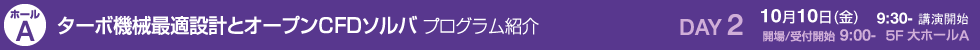 ターボ機械最適設計とオープンCFDソルバ プログラム