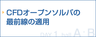 CFDオープンソルバの最前線の適用