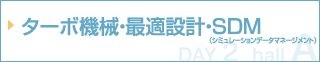 ターボ機械・最適設計・SDM（シミュレーションデータマネージメント）