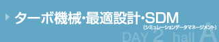 ターボ機械・最適設計・SDM（シミュレーションデータマネージメント）