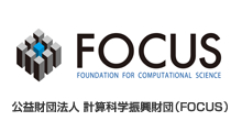 公益財団法人 計算科学振興財団（FOCUS）