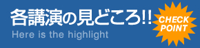 講演の見どころ！！