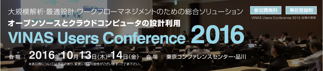 VINAS Users Conference 2016 - 大規模解析・最適設計・ワークフローマネジメントのための総合ソリューション ～ オープンソースとクラウドコンピュータの設計利用 ～