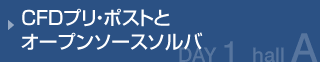 CFDプリ・ポストとオープンソースソルバ