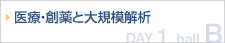 医療・創薬と大規模解析