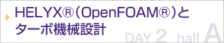 HELYX®（OpenFOAM®）とターボ機械設計（自動車・ターボチャージャ・一般回転機器）