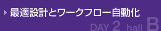 最適設計とワークフロー自動化（航空宇宙・重工業・自動車機器）