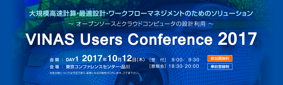 VINAS Users Conference 2017 - 大規模解析・最適設計・ワークフローマネジメントのための総合ソリューション ～ オープンソースとクラウドコンピュータの設計利用 ～