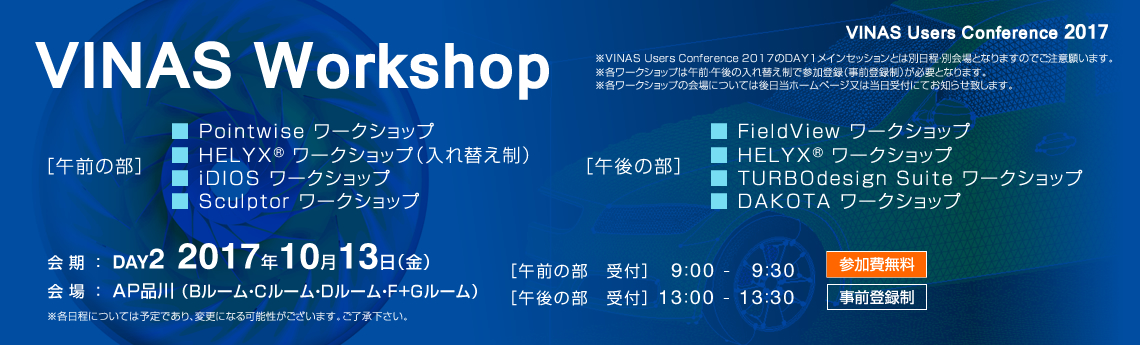 ワークショップ - VINAS Users Conference 2017