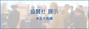 協賛社 展示