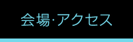 会場・アクセス