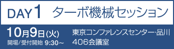 DAY1 ターボ機械セッション