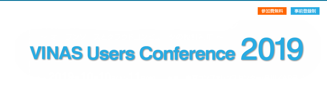 VINAS Users Conference 2019 - 高速・高精度・大規模解析と最適設計のためのソリューション  ～オープンソースとクラウドコンピュータの設計利用～